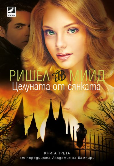 Целуната от сянката (второ издание)