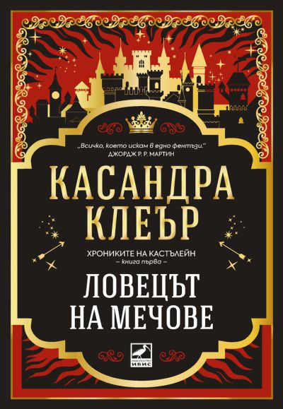Ловецът на мечове (Хрониките на Кастълейн, кн. 1)