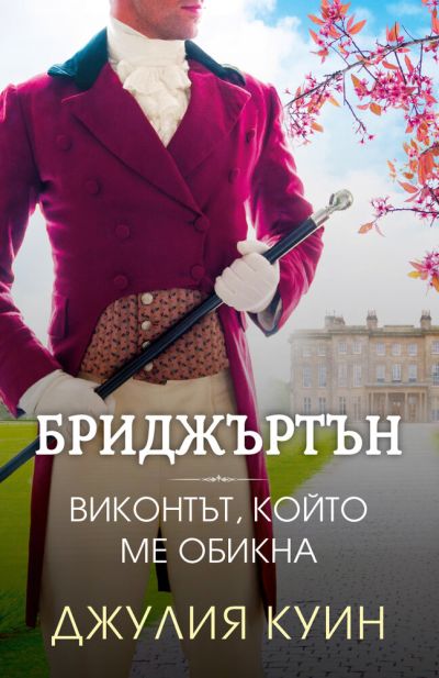 Виконтът, който ме обикна (Бриджъртън, кн. 2)