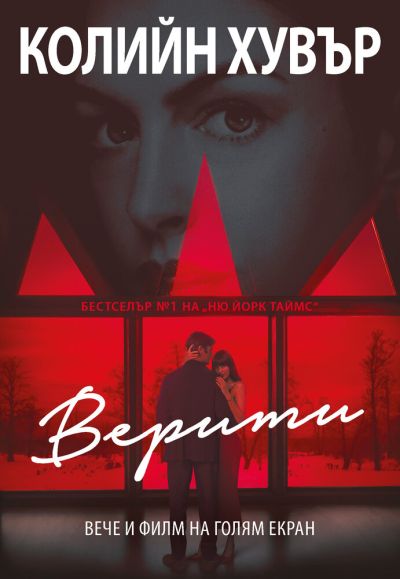 Верити (с филмова корица)