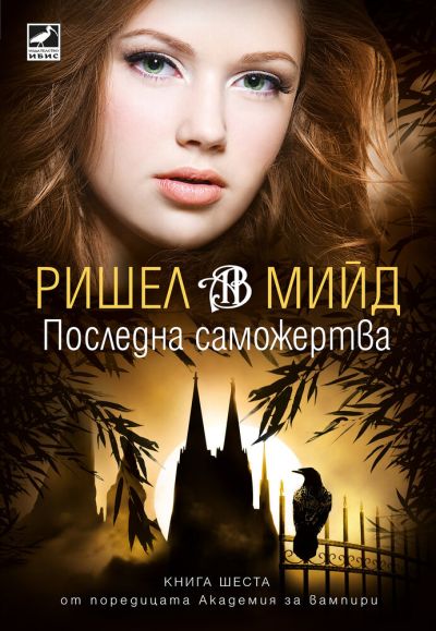 Последна саможертва (второ издание)