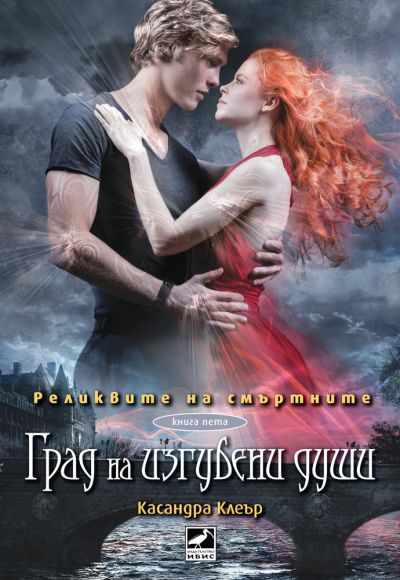 Град на изгубени души (Реликвите на смъртните, кн. 5)