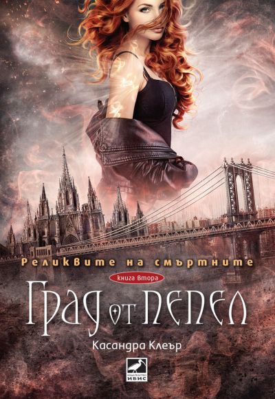Град от пепел (Реликвите на смъртните, кн. 2)