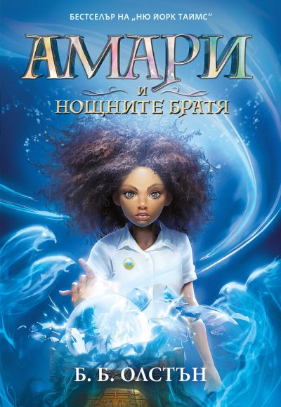 Амари и нощните братя (Свръхестествени разследвания, кн. 1)