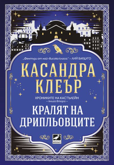 Кралят на дрипльовците (Хрониките на Кастълейн, кн. 2)