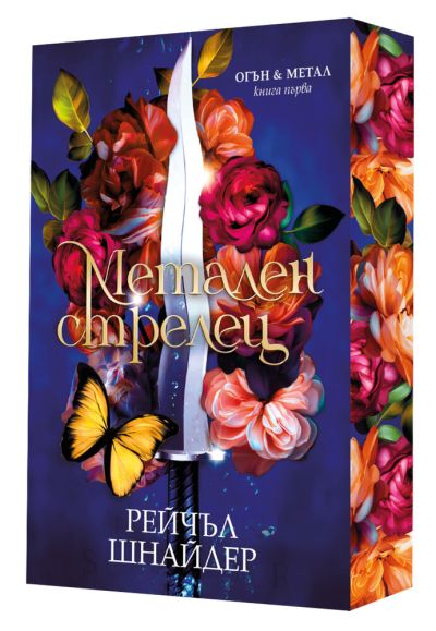 Метален стрелец (с цветни порезки)