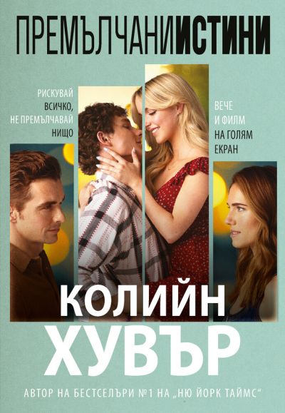Премълчани истини (с филмова корица)