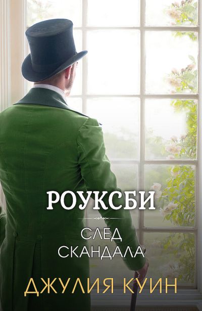 След скандала (Роуксби, кн. 4)