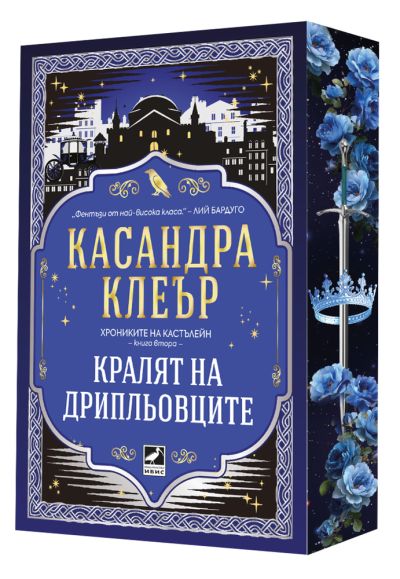 Кралят на дрипльовците (Хрониките на Кастълейн, кн. 2) - с цветни порезки