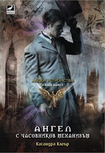 Ангел с часовников механизъм (Адски устройства, кн. 1)