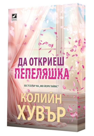 Да откриеш Пепеляшка (с цветни порезки)
