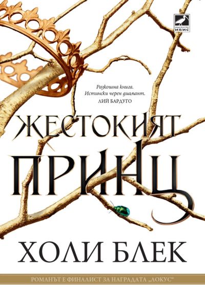 Жестокият принц (Вълшебният народ, кн. 1)