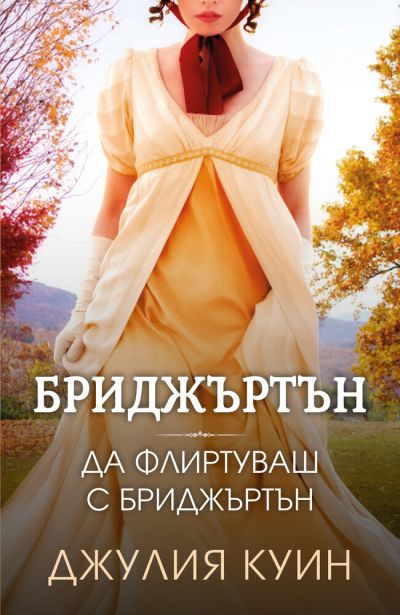 Да флиртуваш с Бриджъртън (Бриджъртън, кн. 4)