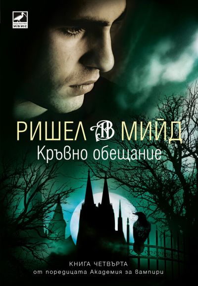 Кръвно обещание (второ издание)