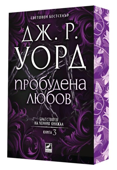 Пробудена любов (Братството на черния кинжал, кн. 3) - с цветни порезки