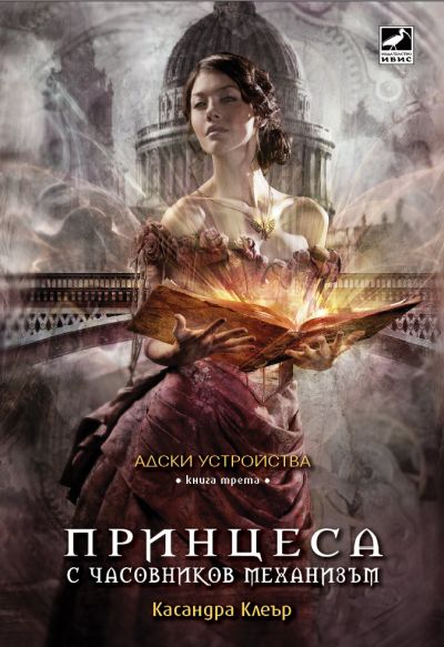 Принцеса с часовников механизъм (Адски устройства, кн. 3)