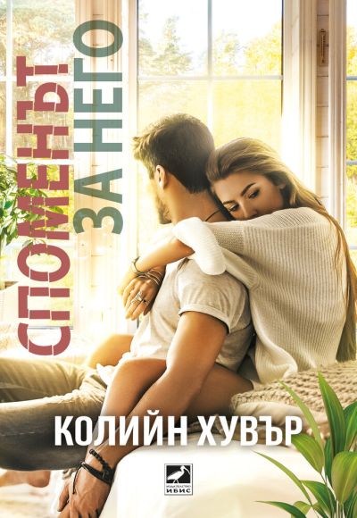 Споменът за него