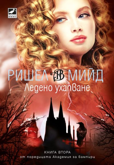 Ледено ухапване (второ издание)