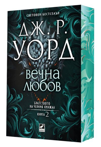Вечна любов (Братството на черния кинжал, кн. 2) - с цветни порезки