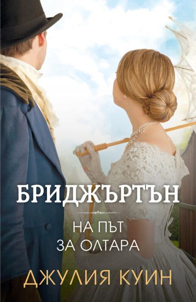 На път за олтара (Бриджъртън, кн. 8)