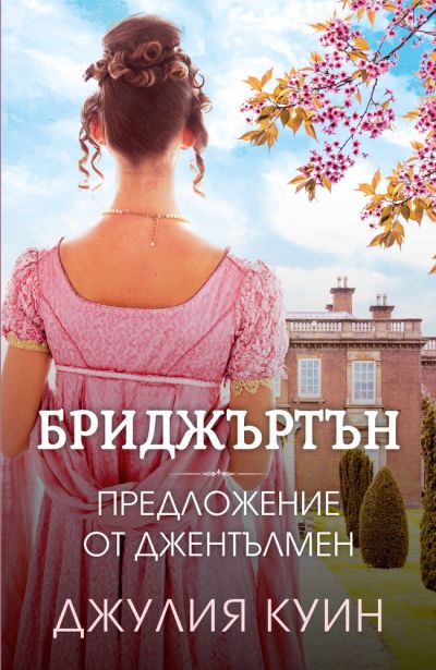 Предложение от джентълмен (Бриджъртън, кн. 3)