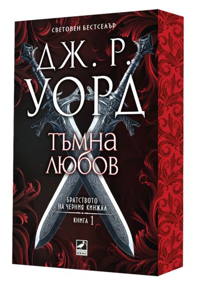 Тъмна любов (Братството на черния кинжал, кн. 1) - с цветни порезки