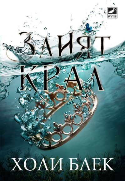Злият крал (Вълшебният народ, кн. 2)