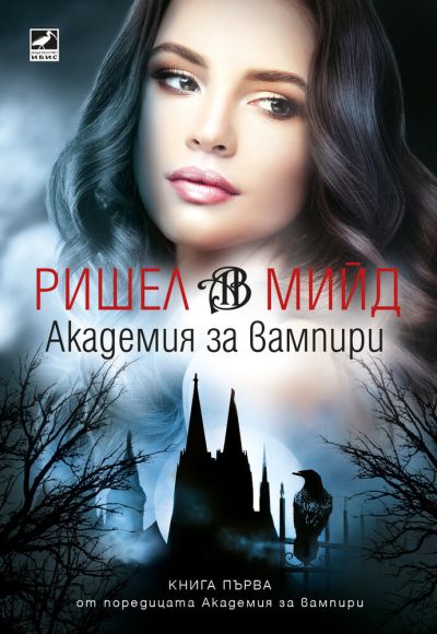 Академия за вампири (второ издание)