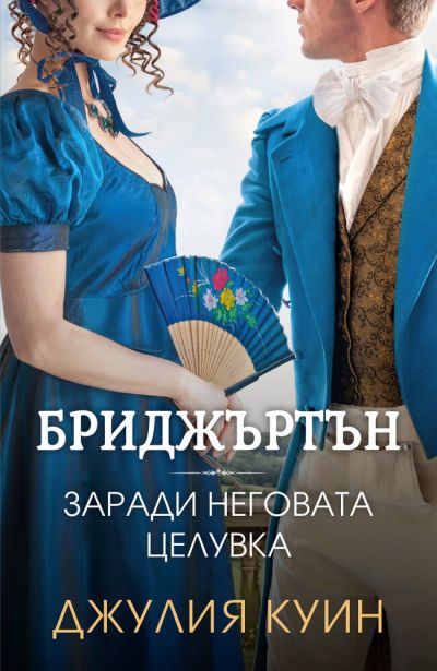 Заради неговата целувка (Бриджъртън, кн. 7)