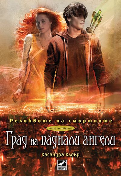Град на паднали ангели (Реликвите на смъртните, кн. 4)