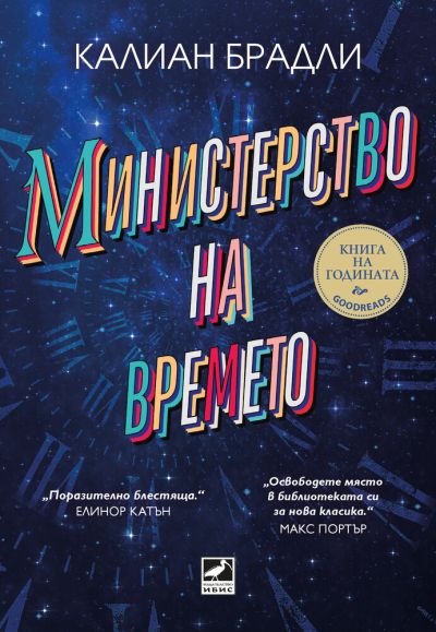 Министерство на времето
