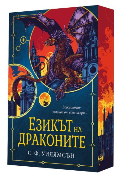 Езикът на драконите (с цветни порезки)