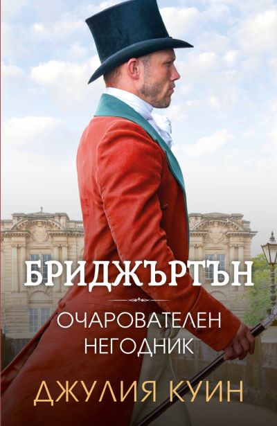 Очарователен негодник (Бриджъртън, кн. 6)