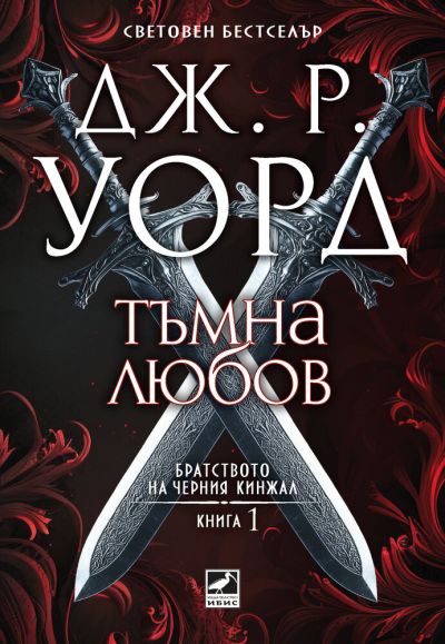 Тъмна любов (Братството на черния кинжал, кн. 1)