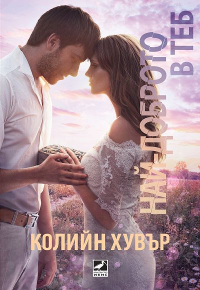 Най-доброто в теб