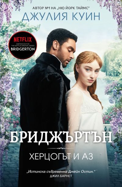 Херцогът и аз (Бриджъртън, кн. 1)