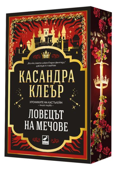 Ловецът на мечове (Хрониките на Кастълейн, кн. 1) - с цветни порезки