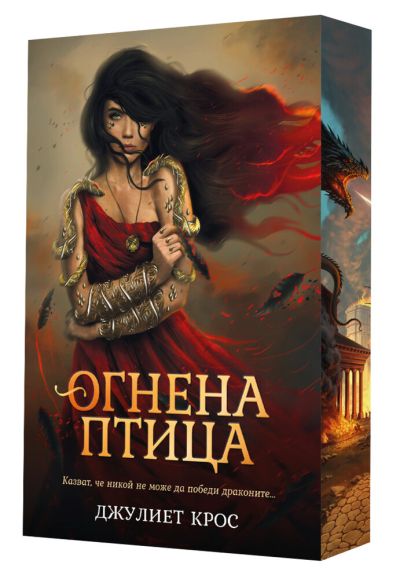 Огнена птица (с цветни порезки)