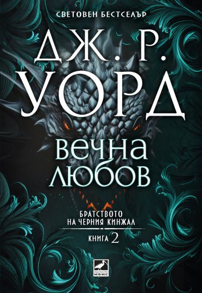 Вечна любов (Братството на черния кинжал, кн. 2)