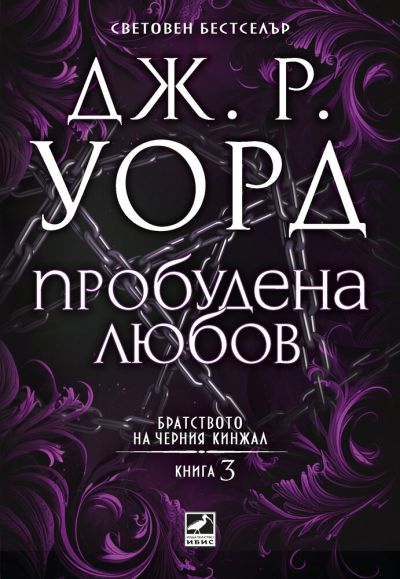 Пробудена любов (Братството на черния кинжал, кн. 3)