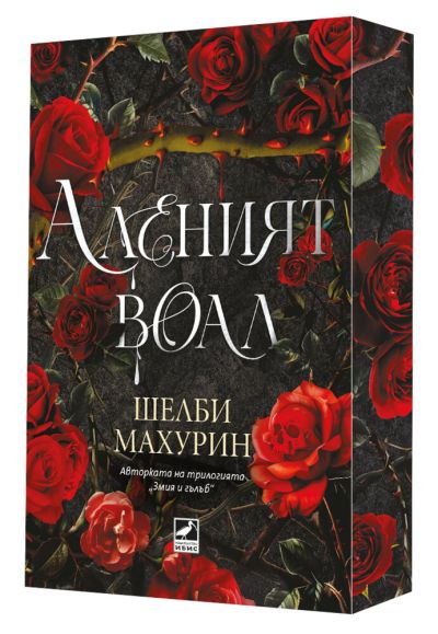 Аленият воал (с цветни порезки)
