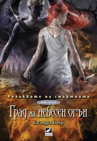 Град на небесен огън (Реликвите на смъртните, кн. 6)