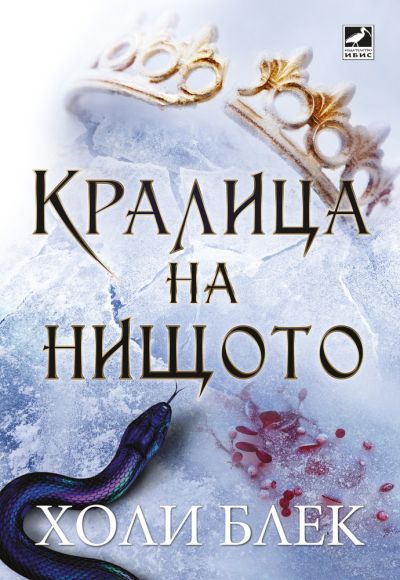 Кралица на нищото (Вълшебният народ, кн. 3)