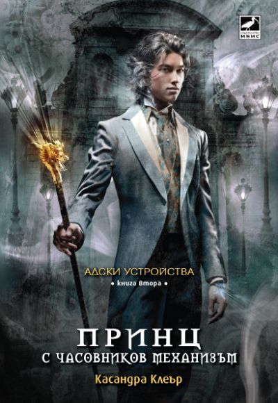 Принц с часовников механизъм (Адски устройства, кн. 2)