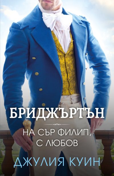 На сър Филип, с любов (Бриджъртън, кн. 5)