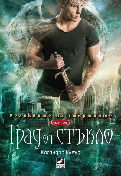 Град от стъкло (Реликвите на смъртните, кн. 3)