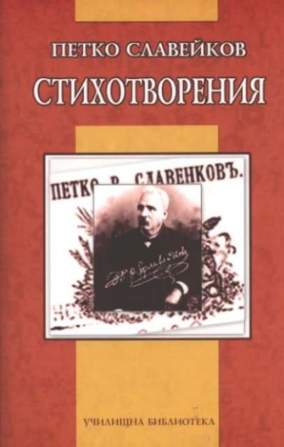 Стихотворения - Петко Р. Славейков