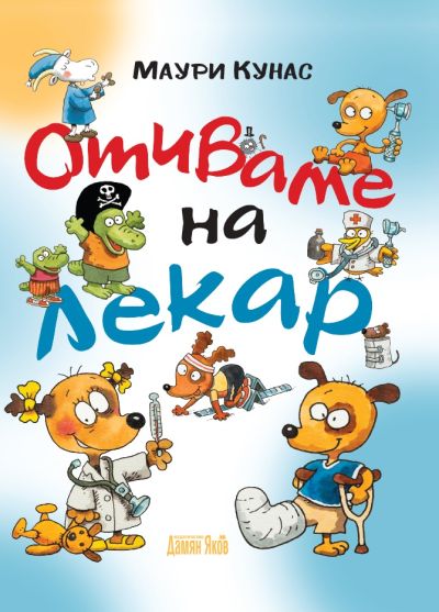 Отиваме на лекар - меки корици