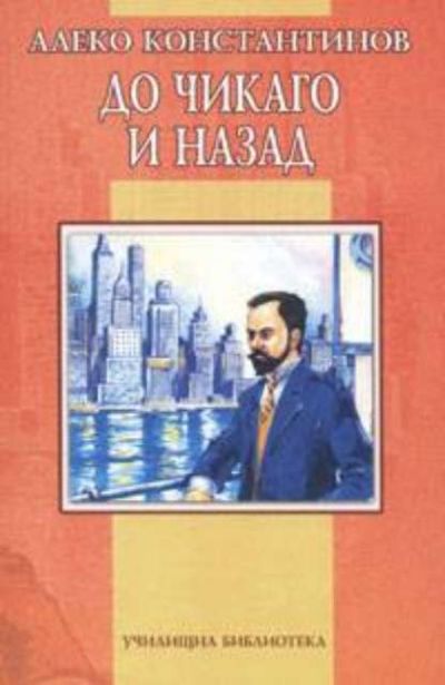 До Чикаго и назад