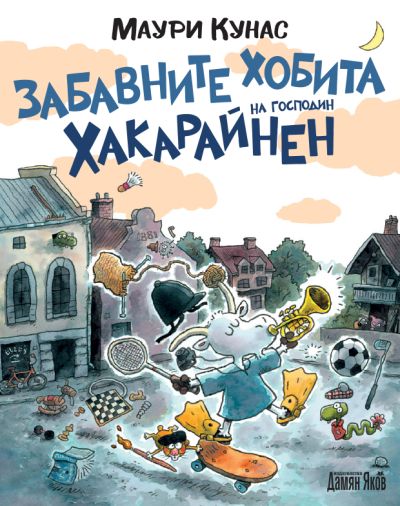 Забавните хобита на господин Хакарайнен - меки корици